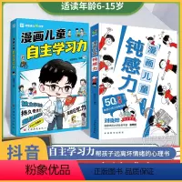 [全2册]漫画儿童钝感力+漫画儿童自主学习力 [正版]漫画儿童钝感力 漫画儿童自主学习力 儿童心理学教育书籍12岁钝感力