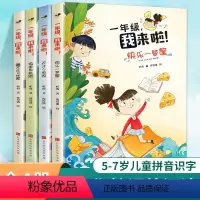 一年级我来啦!全4册 [正版]一年级,我来啦!全4册 四色全彩 快乐一箩筐天才小画家捣蛋鬼联盟藏不住的秘密 一年级课外阅