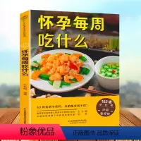 [正版]书籍 怀孕每周吃什么 左小霞孕妇大全怀孕期的书瘦孕备孕怀孕吃什么孕育孕期全程百科营养餐食谱月子餐调理孕妈妈长胎