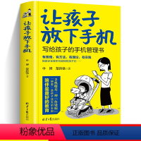 [正版]让孩子放下手机写给孩子的手机管理书育儿百科儿童幼儿青少年家庭教育书籍学习方法养成学习思维训练小学生习惯训练走出