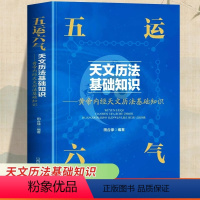 [正版]五运六气天文历法基础知识中医运气学说书籍田合禄中国古代天文历法天文历法与中国文化从黄帝内经说古天文历法基础知识