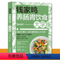 [正版]钱家鸣养肠胃饮食大字版 胃炎胆汁反流性胃炎胃溃疡疾病鉴别诊断书籍 养生保健书籍 肠胃病健康食谱书肠胃饮食书