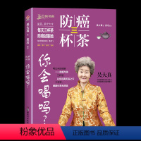 [正版]防癌三杯茶你会喝吗吴大真原著 中医对症养生茶饮速查手册 中医养生茶道常见草本食材 预防癌症三杯茶 茶疗大全家庭