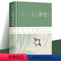 [正版]精装图解二十四节气知识 节日由来风俗民俗宜忌民间谚语传统智慧中华传统文化实用农业知识用书养生食疗防病生活类百科