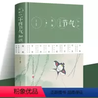 [正版]精装图解二十四节气知识 节日由来风俗民俗宜忌民间谚语传统智慧中华传统文化实用农业知识用书养生食疗防病生活类百科