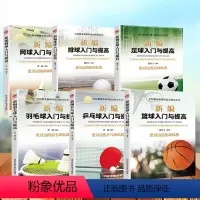 [正版]6册乒乓球+羽毛球+网球+足球+篮球+排球基础与实战 击球 攻防与战术全彩图解 入门书籍 青少年学教程书 击球