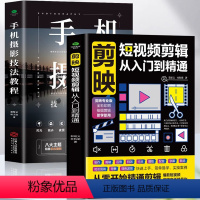 [正版]赠影片教程 2册 剪映短影片剪辑从入门到精通 手机摄影技法教程 零基础学手机摄影从入门到精通 自媒体营运手机剪