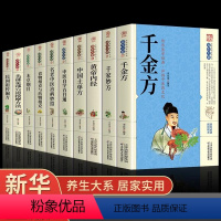 [正版]中医经典养生全10册 千家妙方 千金方本草纲目百草良方民间祖传偏方黄帝内经中国土单方中医自学百日通名老中医治病