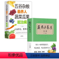 [正版]蔬果汁养生大全五谷杂粮养人蔬菜瓜果 百病对症解决方案 饮食疗愈专家 健康饮食 问答答疑解惑书籍饮食营养保健食疗