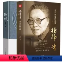 [正版]2册 杨绛传围城钱钟书现代当代文学社科书人物传记永不褪色的优雅青年中年少女幸福的婚姻心理学枕边书人生哲理励志情