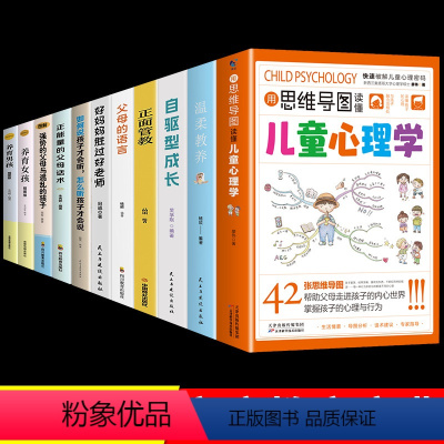 全11册家庭教育宝典 [正版]用思维导图读懂儿童心理学育儿书籍父母家庭教育解读孩子行为心理书籍行为习惯心理学故事儿童心理
