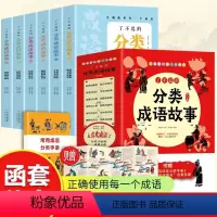 一读就会用的分类成语故事(全10册) [正版]了不起的分类成语故事全6册儿童词典训练中华成语故事大全6-12岁一二三四五