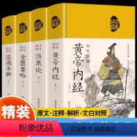 [正版]全4册黄帝内经+温病条辨+金匮要略+伤寒论中医经典四大名著彩色图解方药实例精讲 中医九种体质养生全书 调理中医