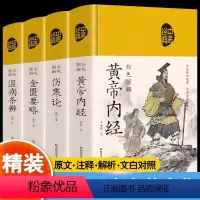 [正版]全4册黄帝内经+温病条辨+金匮要略+伤寒论中医经典四大名著彩色图解方药实例精讲 中医九种体质养生全书 调理中医