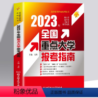 2023全国重点大学报考指南 2023新版 [正版]2023新版全国高校专业解读录取分数线分析查询 高考报考指南大学专业