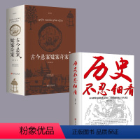 [正版]历史不忍细看+古今悬案疑案 中华野史秘史古代史通史中国历史故事书籍历史名人皇帝朱元璋康熙秦始皇乾隆皇帝故事岳飞