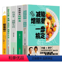 [正版]全5册减脂增肌餐一盘搞定+身不反弹减糖饮食-持续瘦身不反弹+减脂增肌瘦身攻略快速练出肌肉肌肉训练计划肌肉健美训