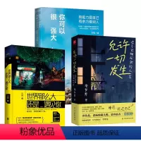 [正版]允许一切发生全3册 给当下年轻人的治愈成长哲思书籍不紧绷松弛的人生 从容淡定活在当下感悟人生你想要的样子人生哲