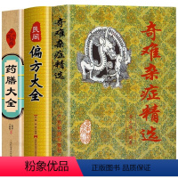 [正版]3册 药膳大全+偏方大全+奇难杂症精选 黄永源 杂病辩证病因病机治疗方法外治法 中医疑难杂症偏方书奇难怪病治愈