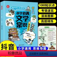 小学通用 [抖音同款]小学文学常识(漫画版) [正版]抖音同款 小学必背文学常识漫画笔记小学生一二三四五六年级全国通
