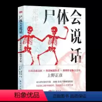 [正版]尸体会说话 日本首席法医的法医学手记 [日] 上野正彦 60余年法医生涯 5000余具尸体解剖经 尸体变化图鉴