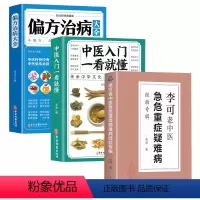 [正版]全3册李可老中医急危重症疑难病经验专辑+中医入门自学医学就懂偏方治病医药中医养生 中医临床与研究 中医书籍