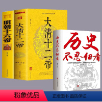 [正版]历史不忍细看+大明十六帝+大清十二帝 中华野史秘史古代史通史中国历史故事历史名人皇帝朱元璋康熙秦始皇乾隆故事岳