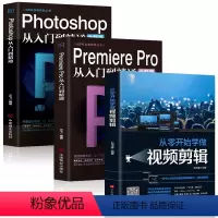 [正版]全3册 Photoshop从入门到精通+PremierePro从入门到精通+从零开始学做视频剪辑ae影视后期视