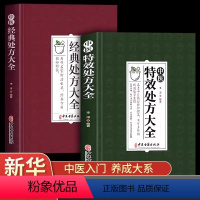 [正版]中医特效处方大全中医经典处方大全集2册中医书籍大全秘方入门诊断学中药自学教程 经典养生方剂中医养生书籍理论基础