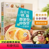 [正版] 我爱用烤箱微波炉电饭煲一本全会 零失败烤箱菜谱教程大全家常菜家常菜谱家常菜谱大全做法烤箱菜谱大全家用烤箱微波