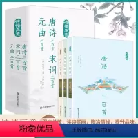 [正版]三册唐诗宋词元曲三百首遇见浪漫美好古诗词传中国传统文化国学启蒙诗词鉴赏辞典课外阅读书籍古诗词给孩子读唐诗宋词元