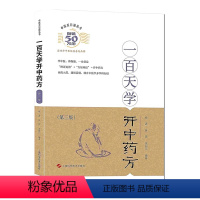 [正版]一百天学会开中药方 中医基础理论书籍大全诊断学入门 零基础学学书药方大全图解民间秘方偏方一百天学会开药方