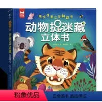 动物捉迷藏立体书 [正版]动物捉迷藏立体书 趣味情景立体翻翻书儿童益智早教游戏书幼儿园图画书3d立体书科普3-6-8-1