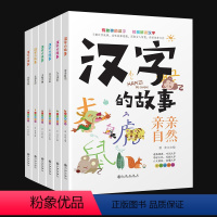 [正版]汉字的故事 汉子的故事全6册 爱上汉字一年级 写给孩子的汉字演变的故事书非注音版 有故事的汉字二年级全套书籍