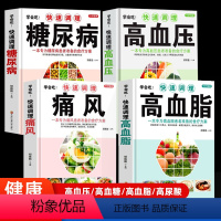 [正版]快速调理四高高血压 高血糖 高血脂 高尿酸 吃什么 糖尿病菜谱/高血压/高血脂食谱书血糖高的食疗养生书籍