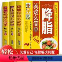 [正版]全3册降压就这么简单 降糖 降脂就这么简单高血压宜忌与调养告别疾病远离高血压 血糖 血脂 健康饮食习惯中医养生