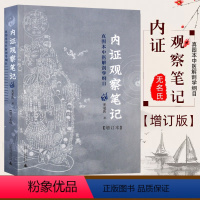 [正版] 内证观察笔记原版 增订本 真图本中医解剖学纲目 无名氏着 人体奥秘 中医学 思考中医养生书籍 中医生理学 中