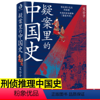 [正版]疑案里的中国史 中国通史历史悬案刑侦推理 一看就停不下来系列 历史界的福尔摩斯 走进历史悬案揭开历史背后的面纱