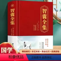 智囊全集 [正版]完整布面精装版智囊全集 文白对照套装冯梦龙珍藏版白话文导读原文译文注释古代智慧谋略全书中华智谋名人智慧