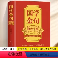 [正版]国学金句速查宝典 一看就懂的国学工具书经典语录励志格言警句国学经典书籍 高中作文写作指导和素材句透人生一句顶一