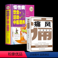 [正版]痛风衣食住行一看就懂慢性病饮食运动中医调养 痛风食谱书饮食宜忌食疗食谱 痛风自查与症状疼痛缓解方法痛风普及医学