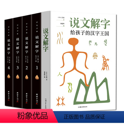 [正版]说文解字给孩子的汉字王国带图版图解汉字古代汉语字典 课外学习读本儿童学习汉字书籍语言文字图解汉字咬文嚼字辞海字