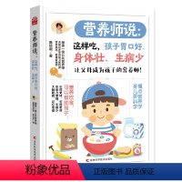 [正版]营养师说 这样吃 孩子胃口好 身体壮 生病少 一级公共营养师陈培毅教您改善孩子胃口 增强免疫力小学生幼儿菜谱书