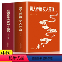 [正版]男人养精女人养血+吃错会生病吃对不吃药经典大厚本调肝血养肾精男性女性调理身体中医养生饮食营养食疗女人美容养颜健