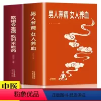 [正版]男人养精女人养血+吃错会生病吃对不吃药经典大厚本调肝血养肾精男性女性调理身体中医养生饮食营养食疗女人美容养颜健