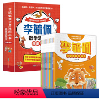 李毓佩数学思维图画书[全套10册] [正版]李毓佩数学故事系列全10册 数学思维训练图画书奇妙的数学森林小学中低年级版儿