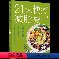 [正版]21天快瘦减脂餐减脂餐食谱书减脂食谱减脂书减肥食谱减肥食谱书瘦身大全健康营养搭配食谱书营养餐食谱大全书健身餐食