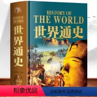 [正版]精装大厚本世界通史 历史知识科普书远古文明史 欧洲文艺复兴文明发展史 世界战争与和平历史上下五千年一战二战全史