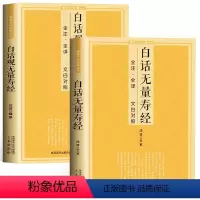 [正版]全2册 白话观无量寿经+白话无量寿经全注全译文白对照 简体原文注释译文文白对照念诵集经书哲学佛说大乘经典佛学入