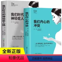 [正版]2册 我们内心的冲突 我们时代的神经症人格深刻揭秘矛盾复杂的心理真相 让你对号入座 脊背发凉之后 重建人生自信